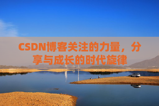 CSDN博客关注的力量，分享与成长的时代旋律